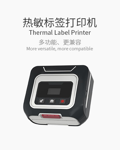便攜式熱(rè)敏标簽打印機(jī)